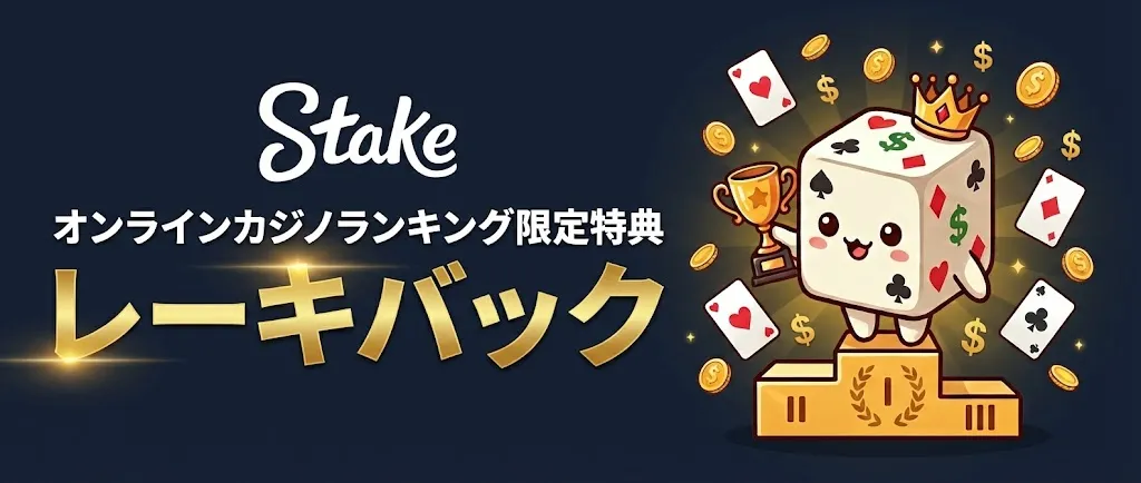 ステークカジノ バナー