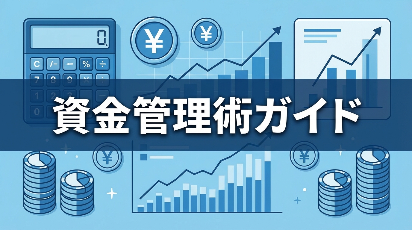 オンラインカジノ資金管理術【2026年版】プロが教える予算配分とリスク管理