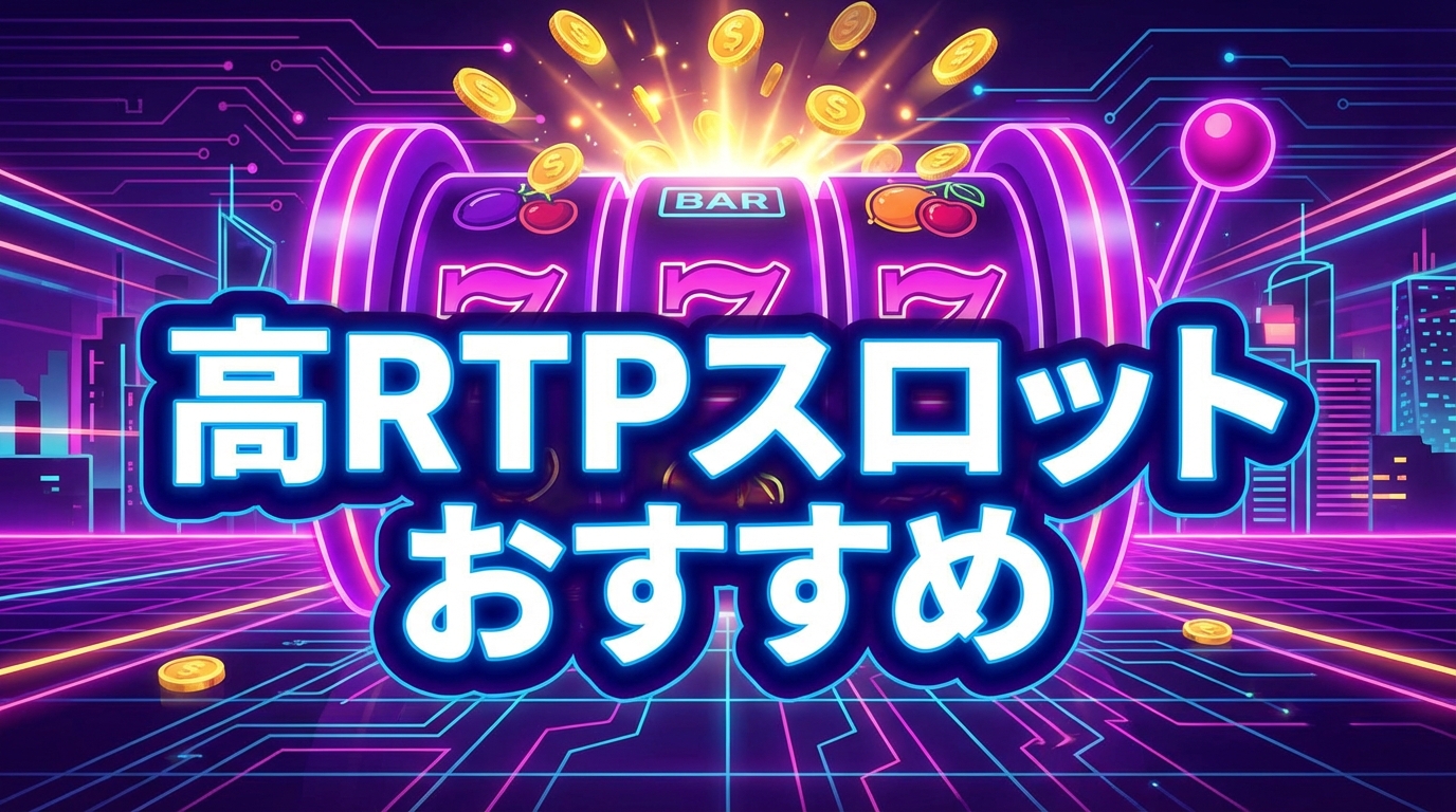 【2026年版】オンラインスロット勝てる機種ランキングTOP15｜RTPが高い本当に稼げるスロット