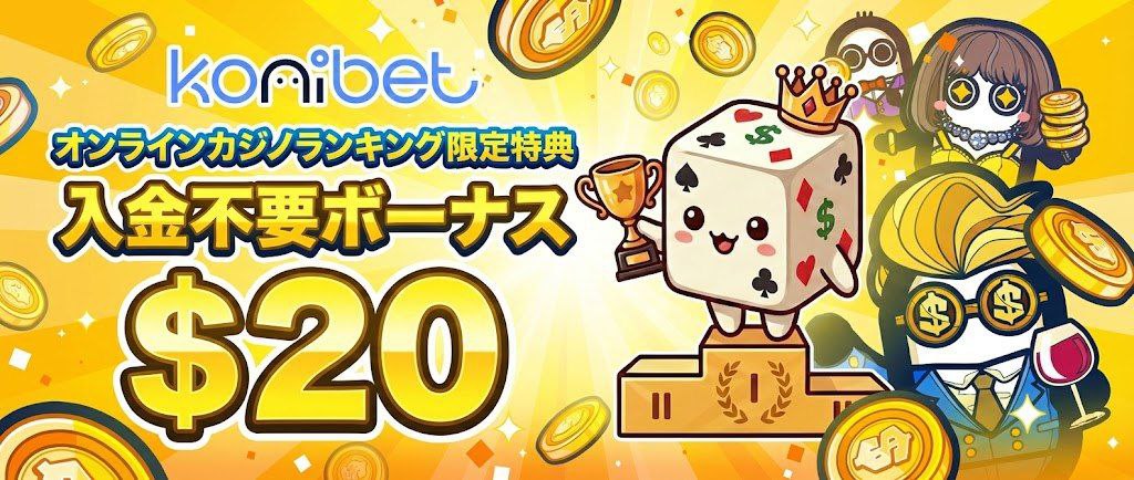 コニベット（Konibet）レビュー：業界最高リベート率とVIPプログラムを徹底解説