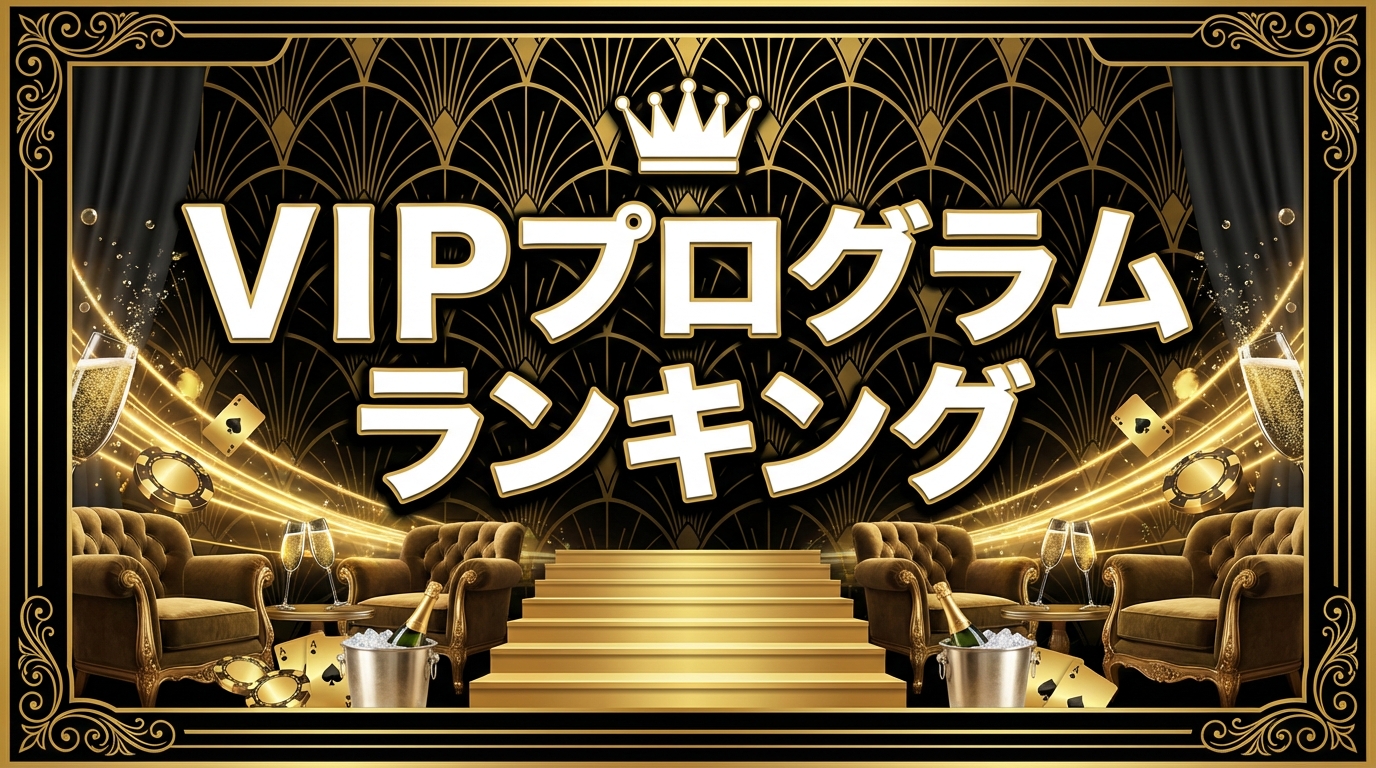 【2026年版】カジノVIPプログラム比較ランキング｜VIP制度が最も充実しているオンラインカジノTOP10