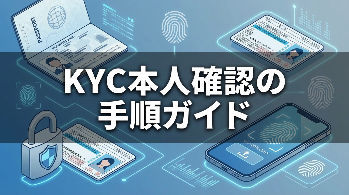KYC（本人確認）とは？必要書類と手順を完全解説【2026年版】