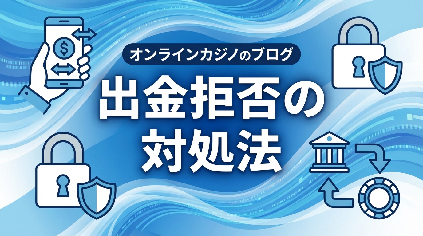 【2026年版】オンラインカジノ出金拒否の対処法｜出金できない原因と解決策を完全解説